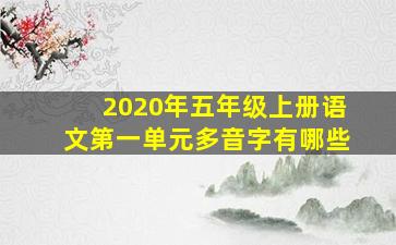 2020年五年级上册语文第一单元多音字有哪些