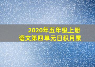 2020年五年级上册语文第四单元日积月累