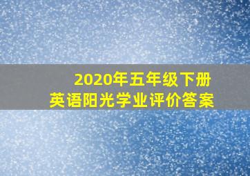 2020年五年级下册英语阳光学业评价答案