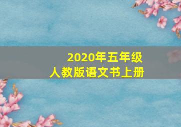 2020年五年级人教版语文书上册