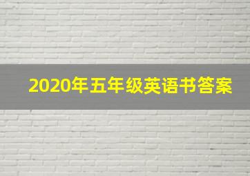 2020年五年级英语书答案