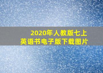 2020年人教版七上英语书电子版下载图片