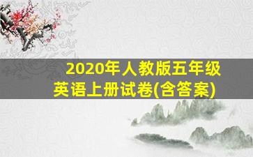 2020年人教版五年级英语上册试卷(含答案)