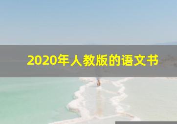 2020年人教版的语文书