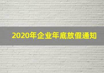 2020年企业年底放假通知