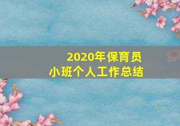 2020年保育员小班个人工作总结