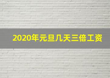 2020年元旦几天三倍工资