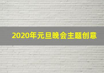 2020年元旦晚会主题创意