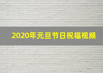 2020年元旦节日祝福视频