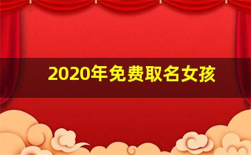 2020年免费取名女孩