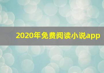 2020年免费阅读小说app