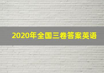 2020年全国三卷答案英语