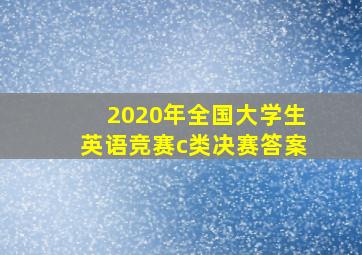 2020年全国大学生英语竞赛c类决赛答案