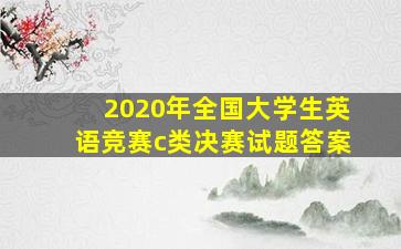 2020年全国大学生英语竞赛c类决赛试题答案