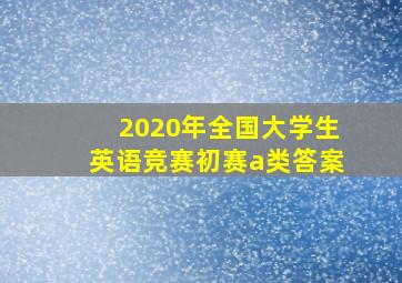 2020年全国大学生英语竞赛初赛a类答案