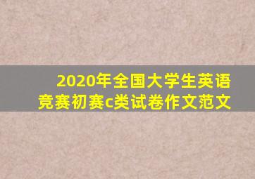 2020年全国大学生英语竞赛初赛c类试卷作文范文