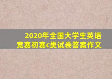 2020年全国大学生英语竞赛初赛c类试卷答案作文