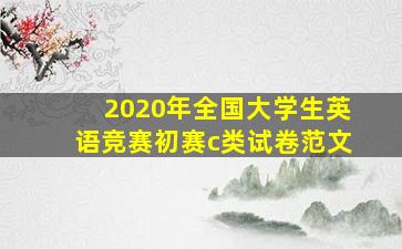 2020年全国大学生英语竞赛初赛c类试卷范文