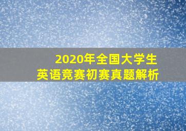 2020年全国大学生英语竞赛初赛真题解析