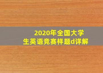 2020年全国大学生英语竞赛样题d详解