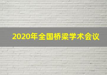 2020年全国桥梁学术会议