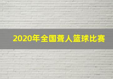 2020年全国聋人篮球比赛