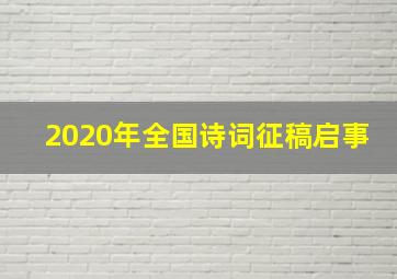 2020年全国诗词征稿启事