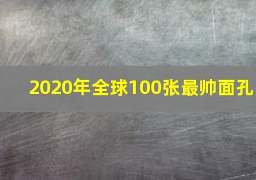 2020年全球100张最帅面孔