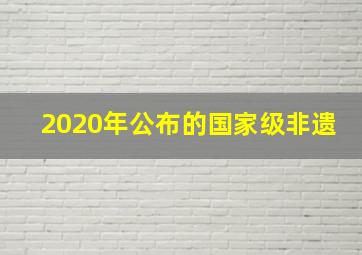 2020年公布的国家级非遗