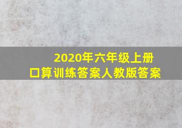 2020年六年级上册口算训练答案人教版答案