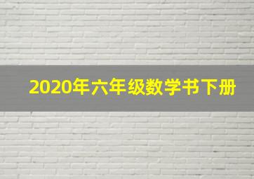 2020年六年级数学书下册