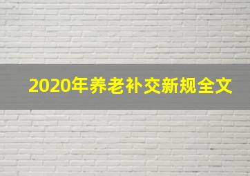 2020年养老补交新规全文