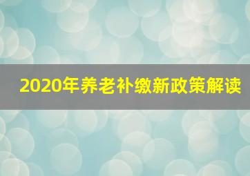 2020年养老补缴新政策解读