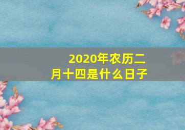 2020年农历二月十四是什么日子