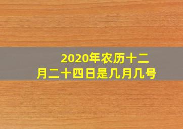 2020年农历十二月二十四日是几月几号