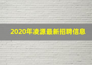 2020年凌源最新招聘信息