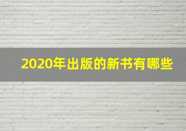 2020年出版的新书有哪些