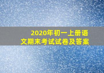 2020年初一上册语文期末考试试卷及答案