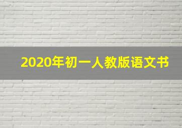 2020年初一人教版语文书