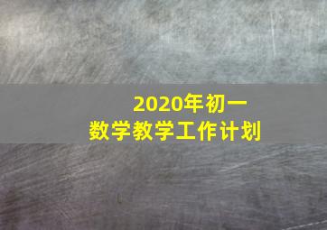 2020年初一数学教学工作计划