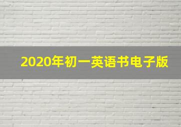 2020年初一英语书电子版