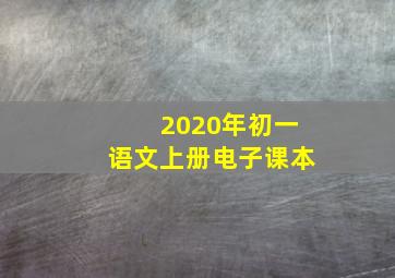 2020年初一语文上册电子课本