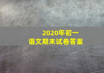 2020年初一语文期末试卷答案