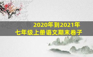 2020年到2021年七年级上册语文期末卷子