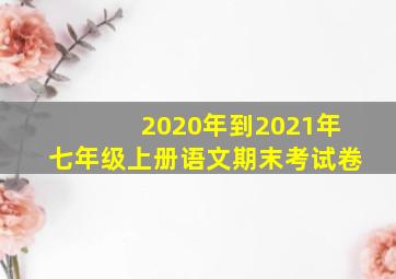 2020年到2021年七年级上册语文期末考试卷