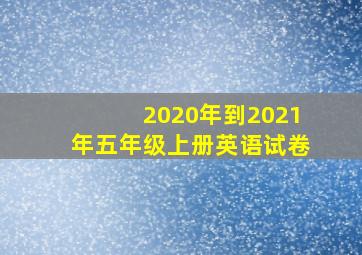 2020年到2021年五年级上册英语试卷