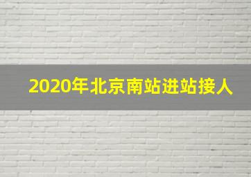 2020年北京南站进站接人