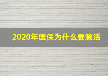 2020年医保为什么要激活