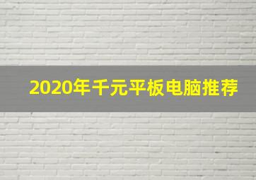 2020年千元平板电脑推荐