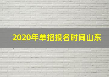 2020年单招报名时间山东